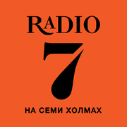 Радио 7 на семи холмах — слушать онлайн